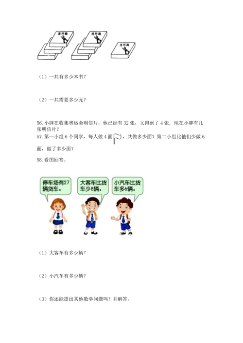 小学二年级上册数学应用题100道精品（名师系列）.docx