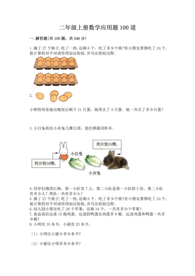 二年级上册数学应用题100道含完整答案【各地真题】.docx