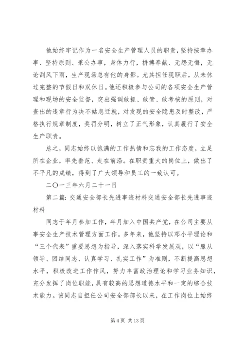 交通安全部长先进事迹材料.docx
