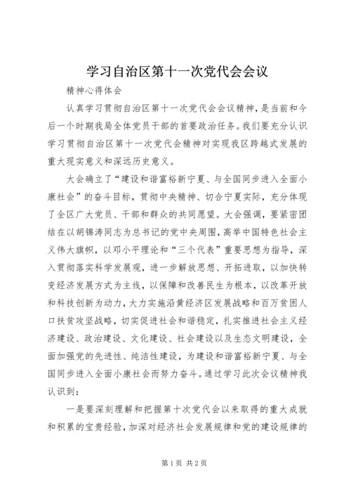 学习自治区第十一次党代会会议.docx