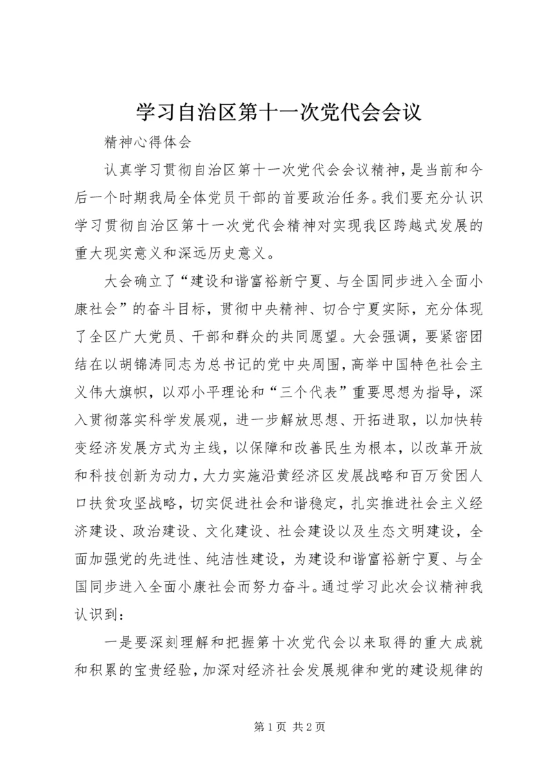 学习自治区第十一次党代会会议.docx