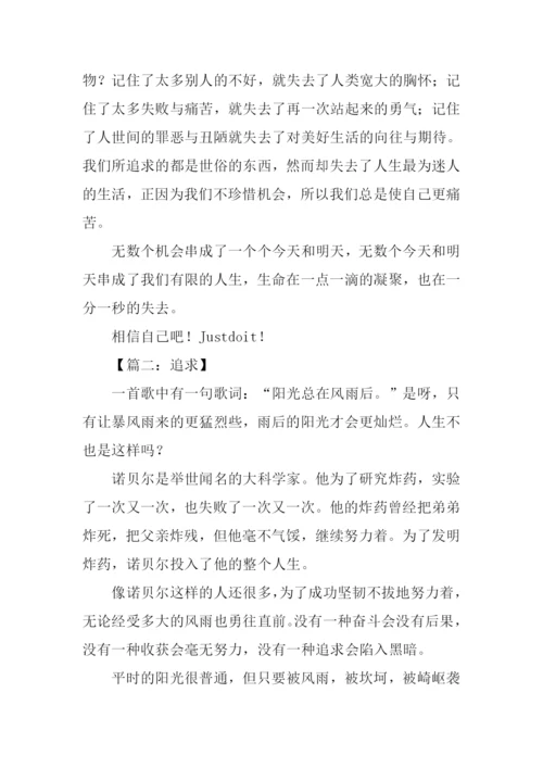 以追求为话题的作文600字.docx