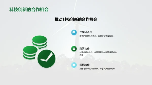 科技与环保的结合