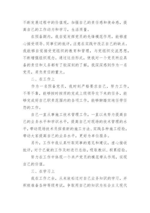 关于预备党员思想汇报参考.docx