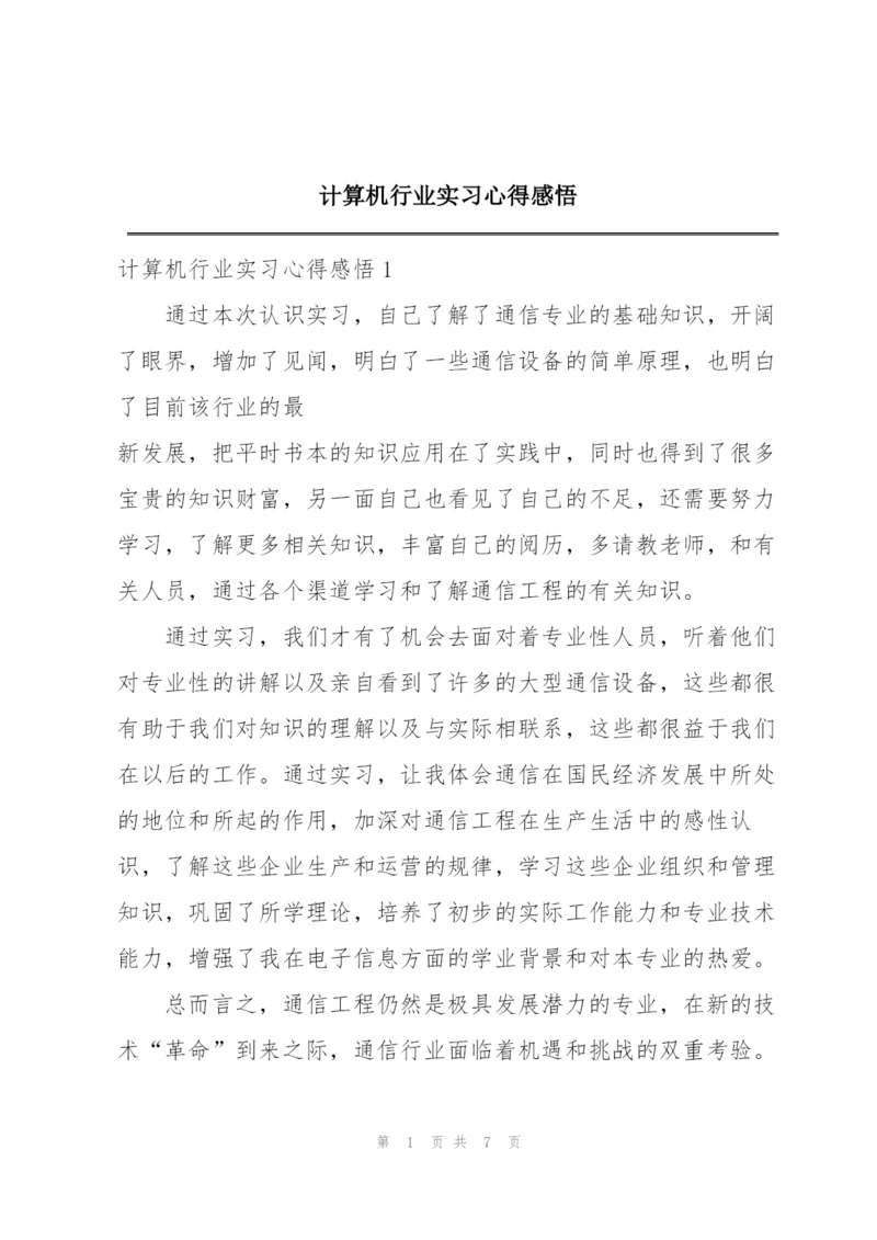 计算机行业实习心得感悟.docx