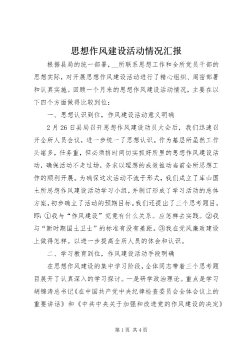 思想作风建设活动情况汇报 (2).docx