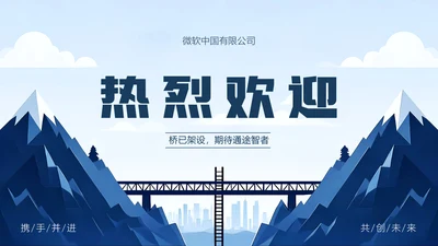 蓝色扁平插画公司欢迎