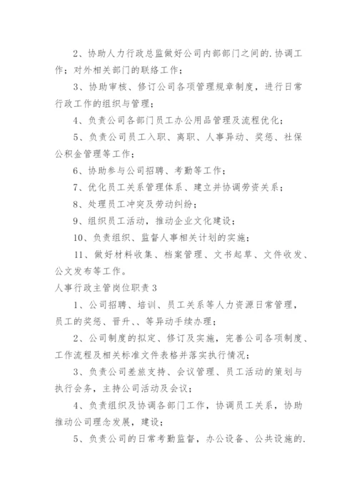 人事行政主管岗位职责_1.docx