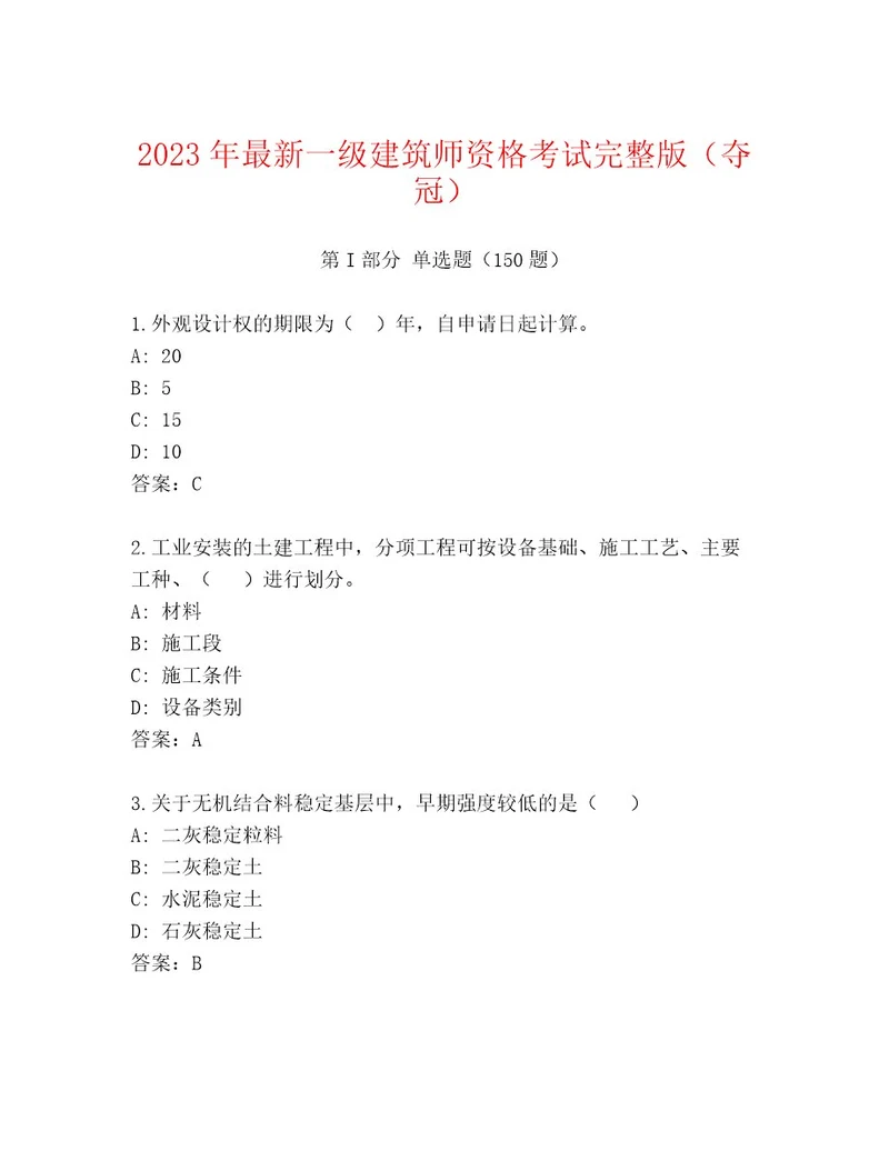 20222023年一级建筑师资格考试题库及参考答案（完整版）