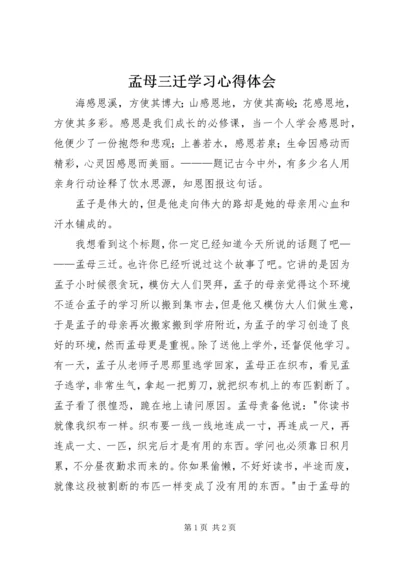 孟母三迁学习心得体会 (5).docx