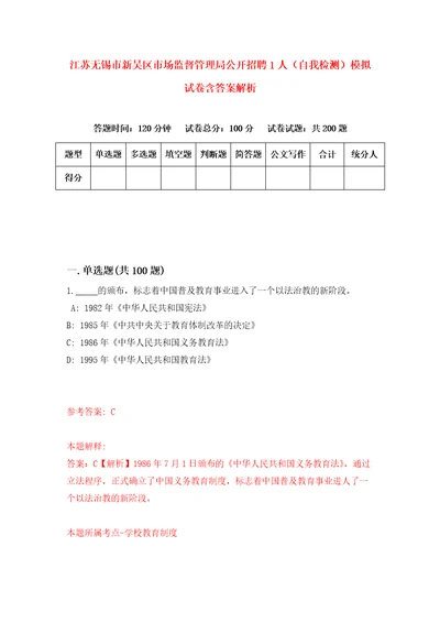 江苏无锡市新吴区市场监督管理局公开招聘1人自我检测模拟试卷含答案解析1