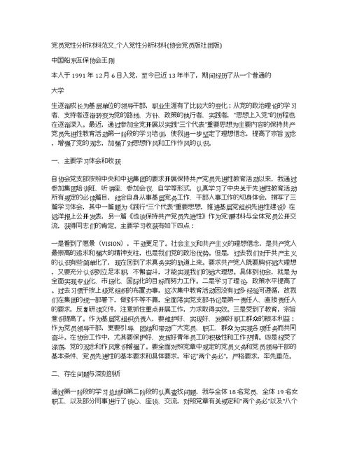 党员党性分析材料范文 个人党性分析材料(协会党员版社团版)