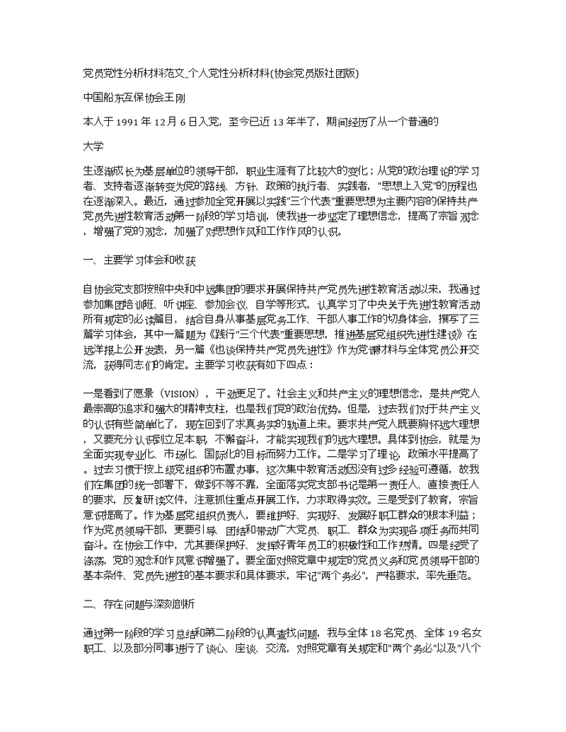 党员党性分析材料范文 个人党性分析材料(协会党员版社团版)