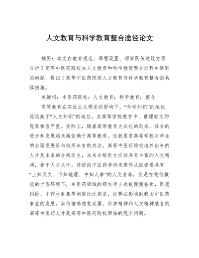 人文教育与科学教育整合途径论文
