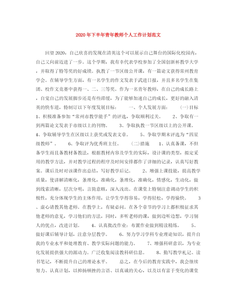 精编之年下半年青年教师个人工作计划范文.docx
