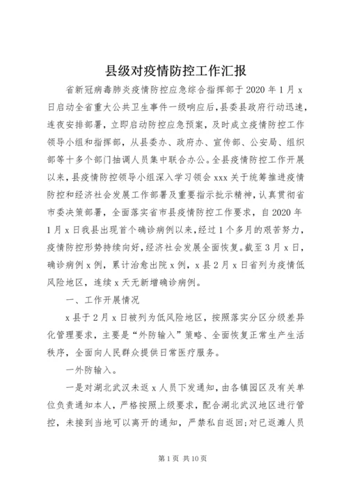 县级对疫情防控工作汇报.docx