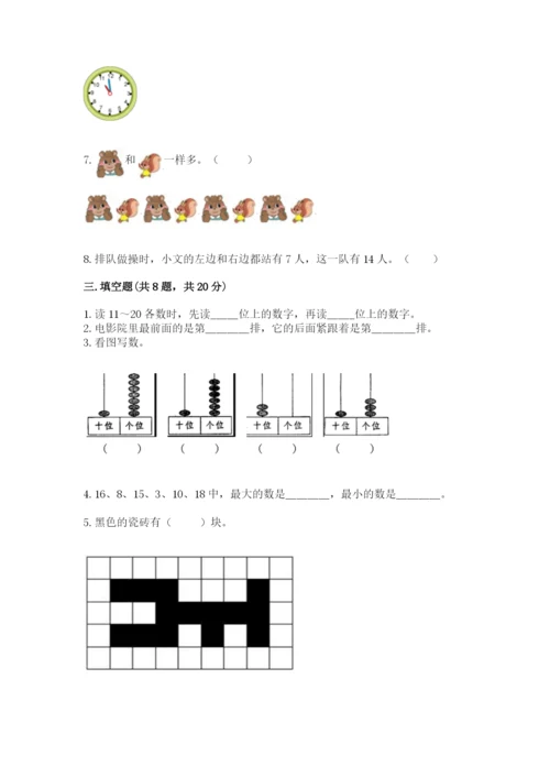 人教版一年级上册数学期末考试试卷（典优）word版.docx