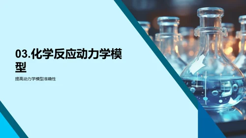 探秘化学反应动力学