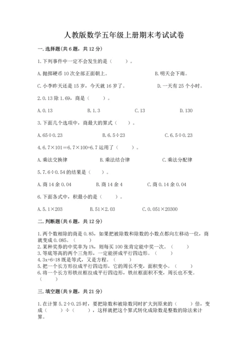 人教版数学五年级上册期末考试试卷及参考答案（最新）.docx