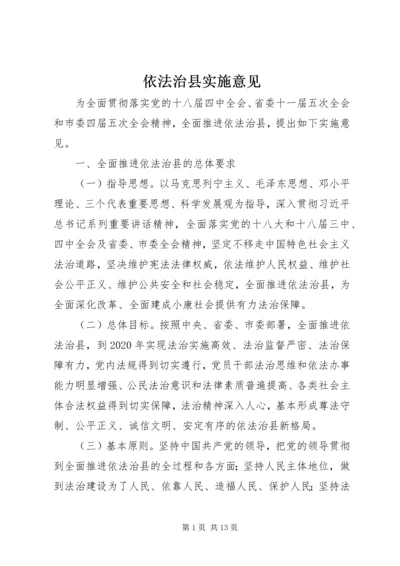 依法治县实施意见 (2).docx