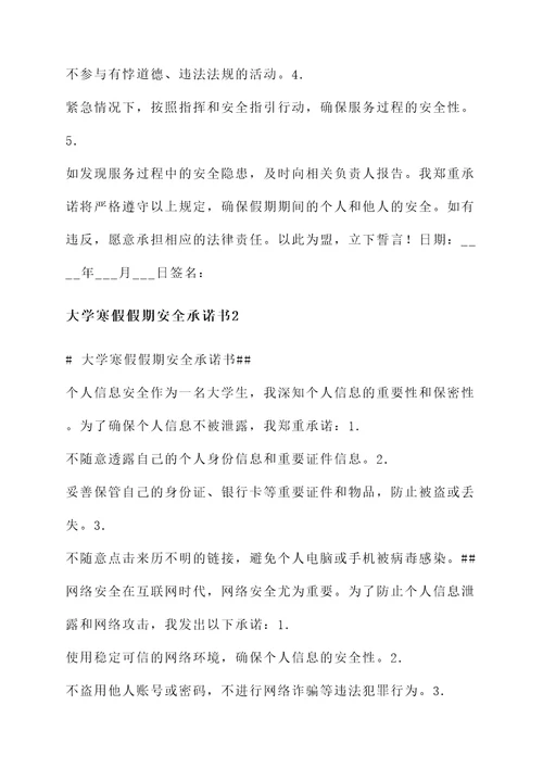 大学寒假假期安全承诺书