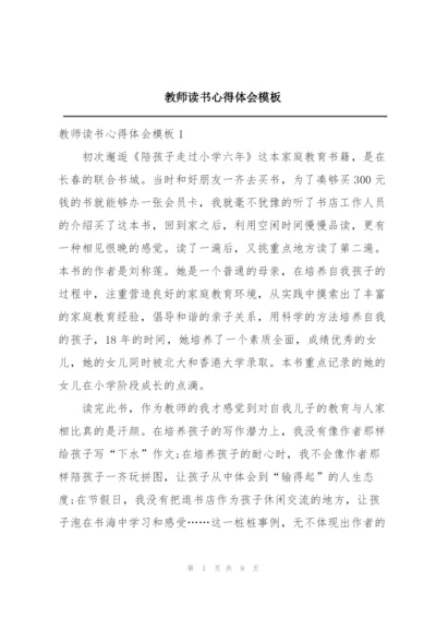 教师读书心得体会模板.docx