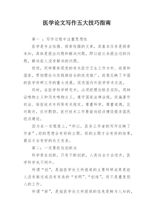 医学论文写作五大技巧指南.docx