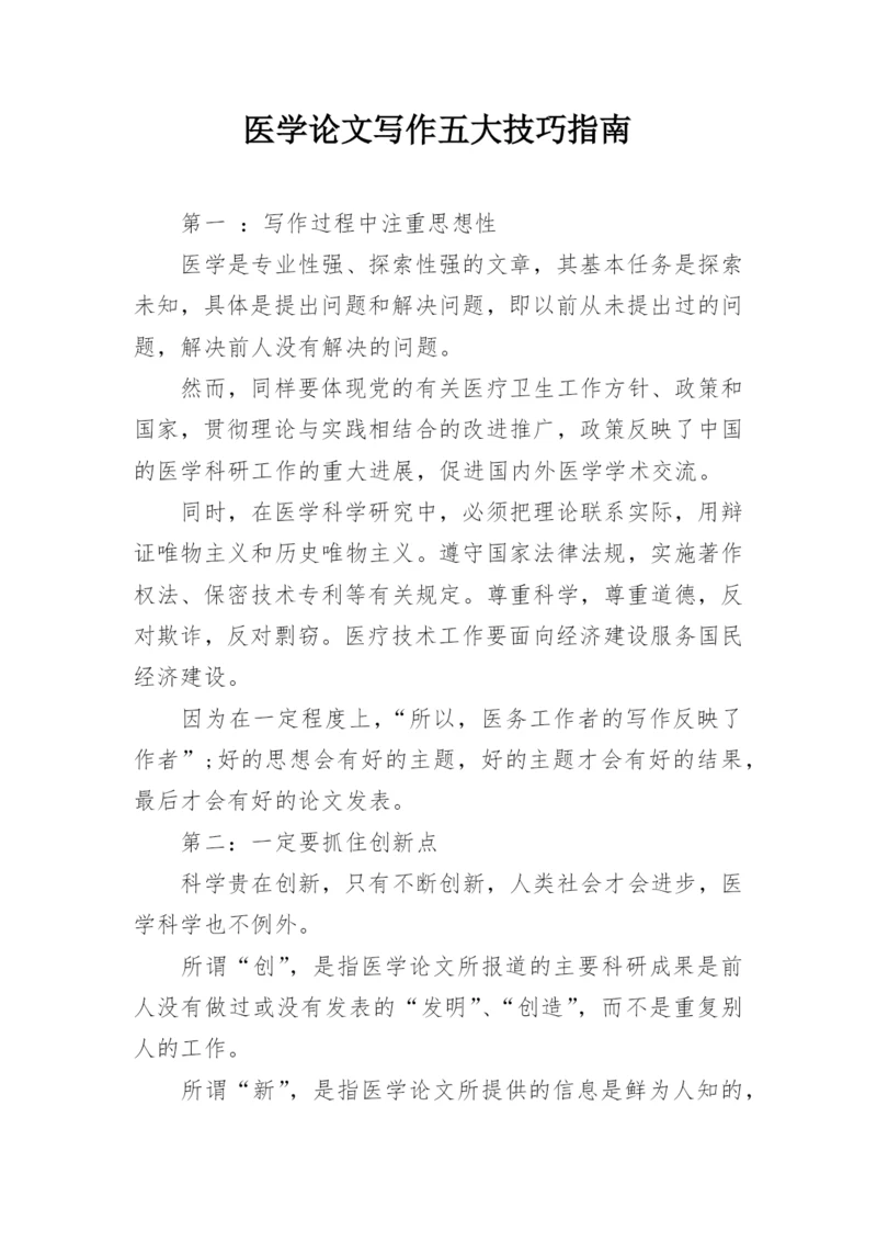 医学论文写作五大技巧指南.docx