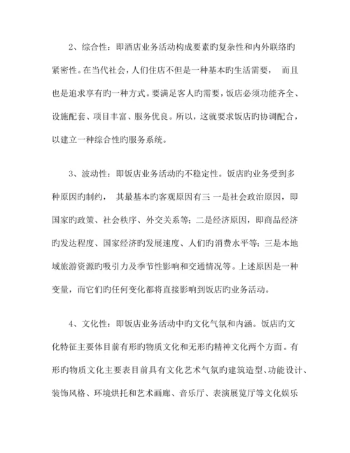中国宾馆酒店业研究报告.docx