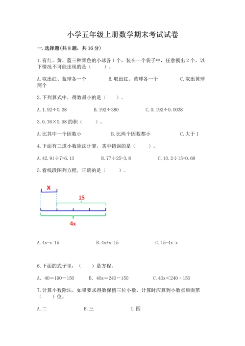 小学五年级上册数学期末考试试卷及完整答案（有一套）.docx