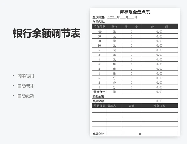 银行余额调节表