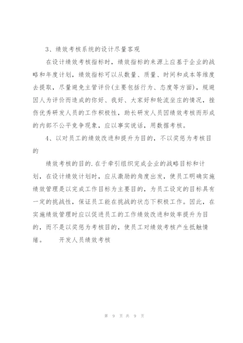 开发人员绩效考核.docx