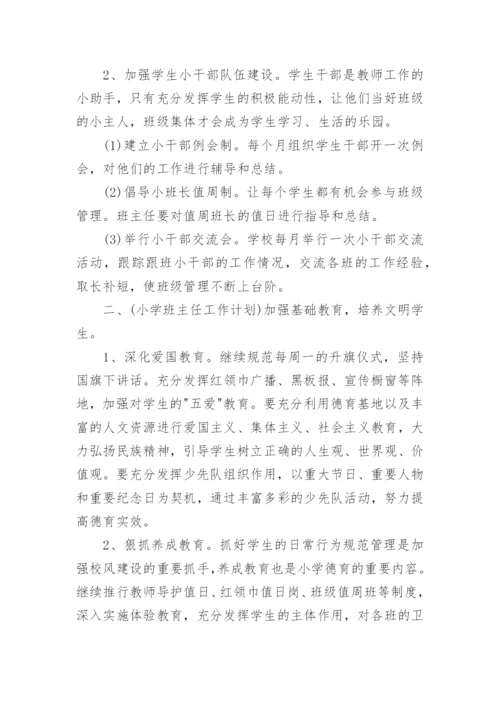 小学班主任实习工作计划6篇.docx