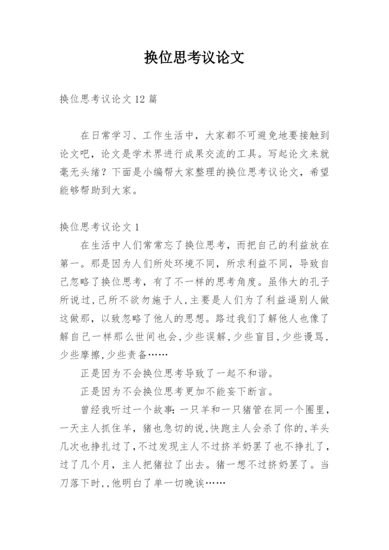 换位思考议论文精选.docx