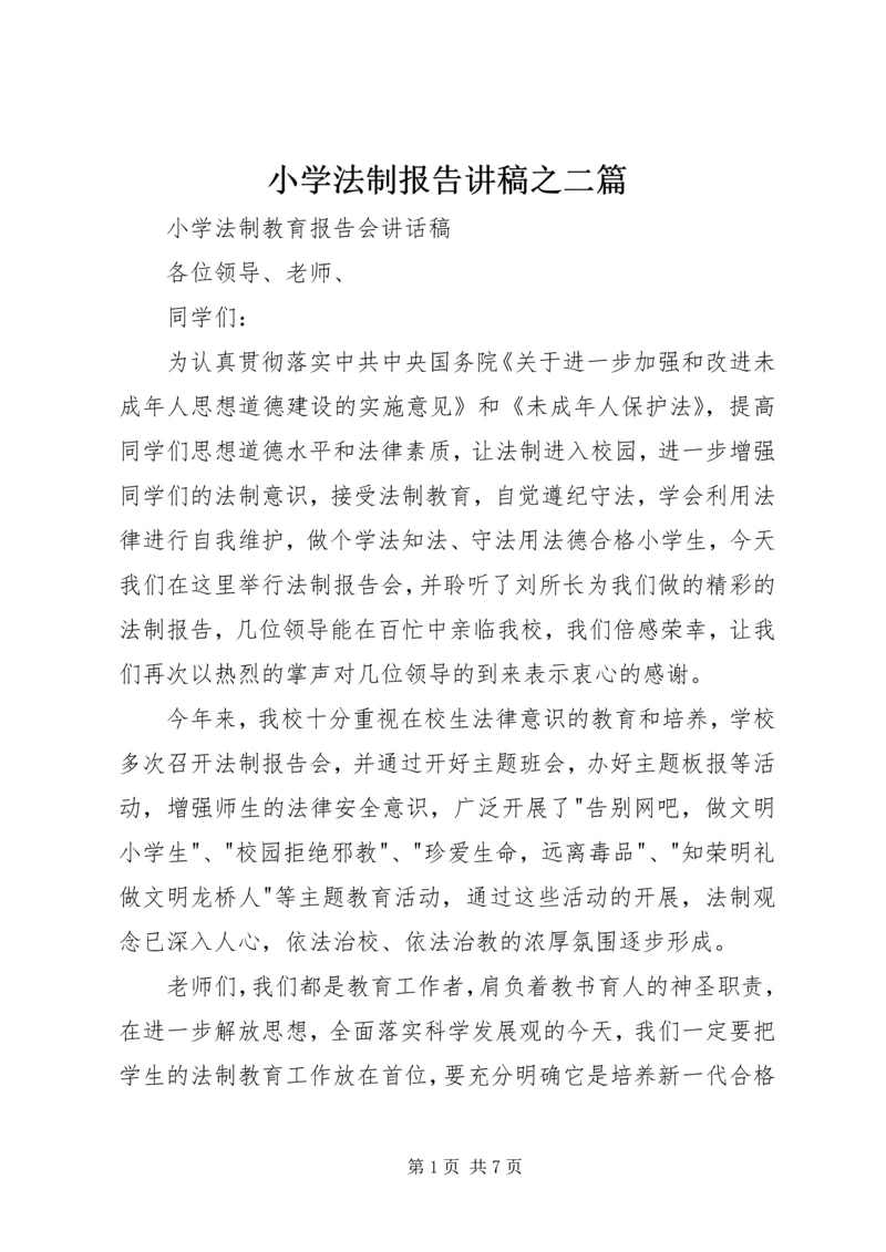 小学法制报告讲稿之二篇.docx