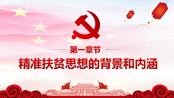 打赢脱贫攻坚战精准扶贫开发脱贫PPT模板