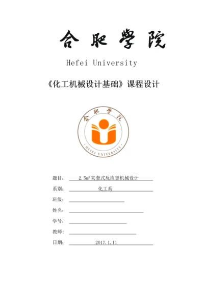 《化工机械设计基础》课程设计--2.5m3夹套式反应釜机械设计.docx