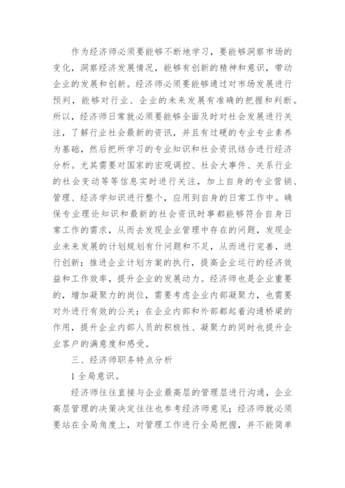 经济师自身价值的体现论文.docx
