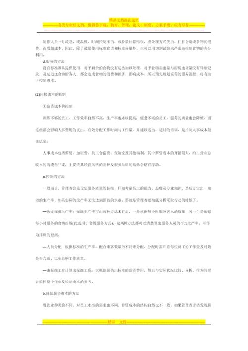 成本控制管理.docx