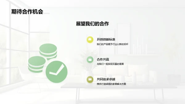 绿智未来 家居新篇