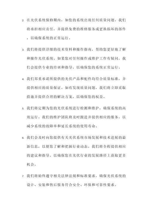 光伏售后承诺书
