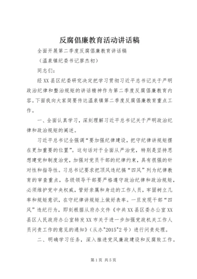 反腐倡廉教育活动讲话稿.docx
