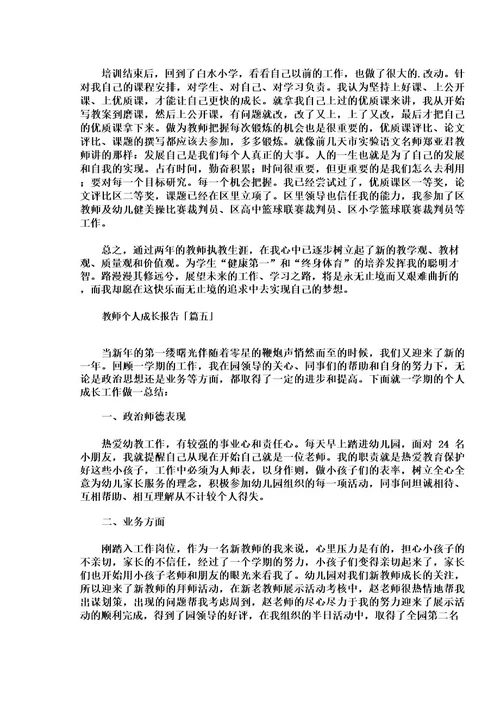 教师个人成长报告