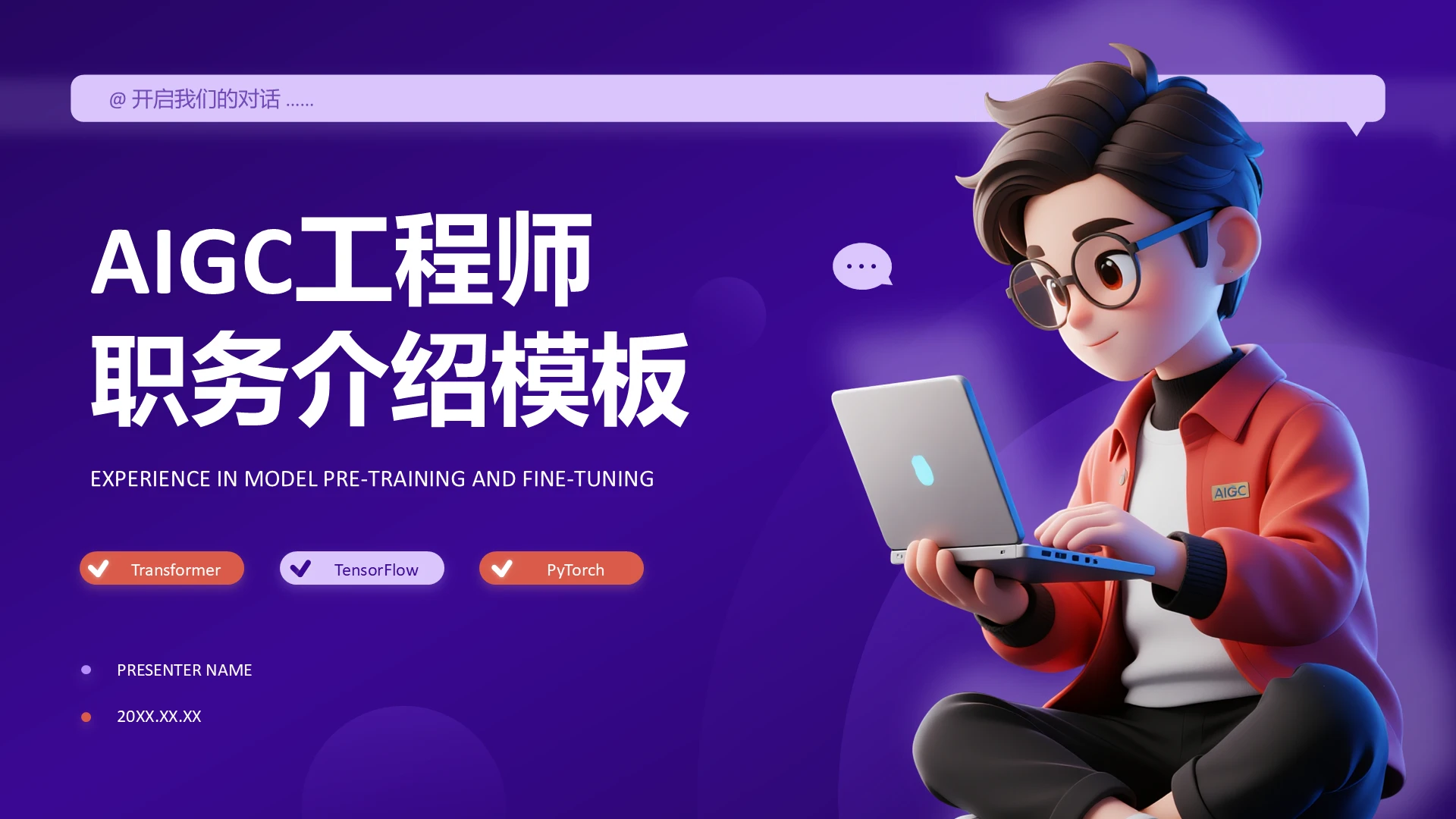 紫色3D风AIGC工程师职务介绍PPT模板