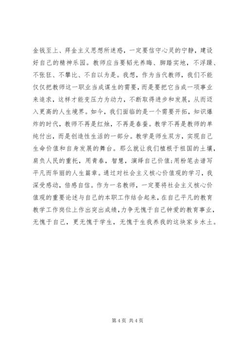 社会主义价值观心得体会 (2).docx