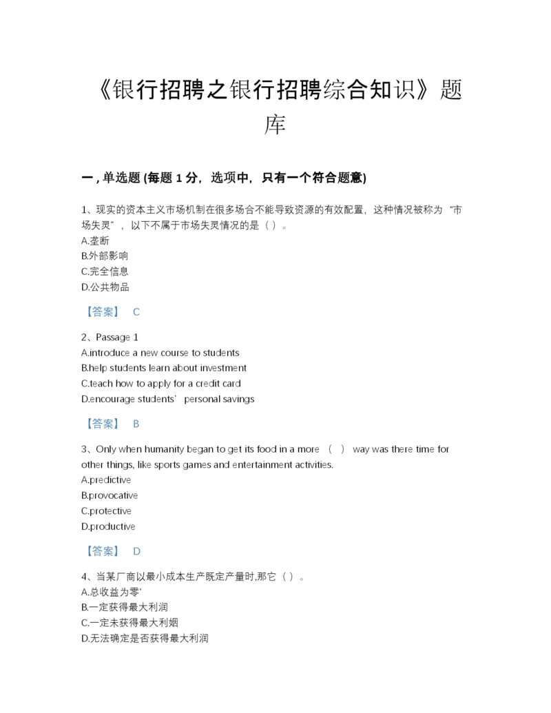 2022年全省银行招聘之银行招聘综合知识高分通关试题库（历年真题）.docx