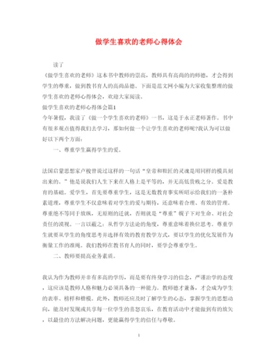 精编做学生喜欢的老师心得体会.docx