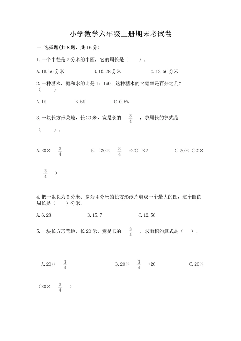 小学数学六年级上册期末考试卷含完整答案【全优】.docx