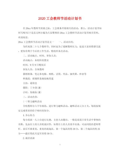 精编之工会教师节活动计划书.docx