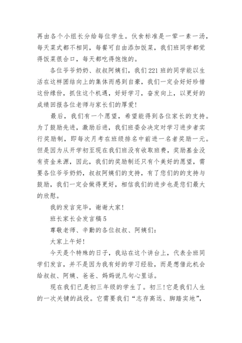 班长家长会发言稿范文.docx